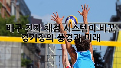 배구🏐: 전자 채점 시스템이 바꾼 경기장의 풍경과 미래✨