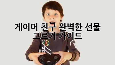 게이머 친구? 완벽한 선물 고르기 가이드!
