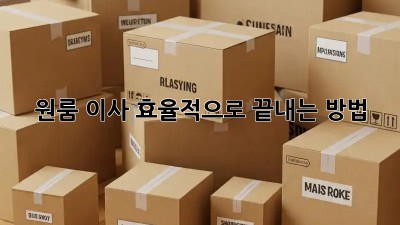 원룸 이사, 효율적으로 끝내는 방법!