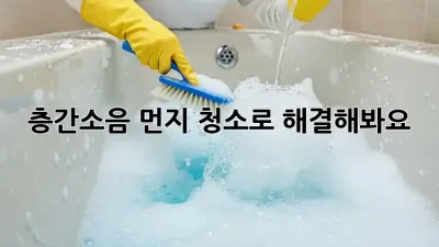 층간소음? 먼지 청소로 해결해봐요!