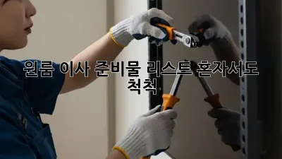 원룸 이사 준비물 리스트: 혼자서도 척척!