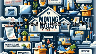 반짝반짝 새 출발✨ 부천 원종동 이사 청소 완벽 가이드 🏡