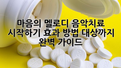 마음의 멜로디, 음악치료 시작하기: 효과, 방법, 대상까지 완벽 가이드