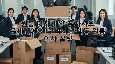 원룸 이사 예약, 혼자서도 문제없어요!  구리시 수택동 원룸 이사 꿀팁