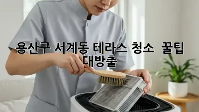 용산구 서계동 테라스 청소 ✨ 꿀팁 대방출! 🏡