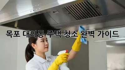 목포 대의동 주택🏡 청소✨ 완벽 가이드