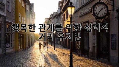 행복한 관계를 위한 심리적 거리 유지법 💖