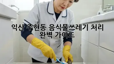 익산 주현동 음식물쓰레기 처리 완벽 가이드