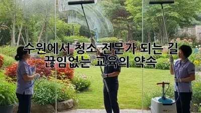 수원에서 청소 전문가 되는 길: 끊임없는 교육의 약속